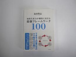 知的生産力が劇的に高まる最強フレームワーク100