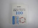 知的生産力が劇的に高まる最強フレームワーク100