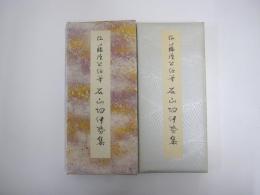 原色かな手本11　石山切伊勢集　伝藤原公任筆