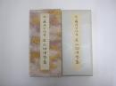 原色かな手本11　石山切伊勢集　伝藤原公任筆