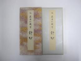 原色かな手本14　針切　伝藤原行成筆