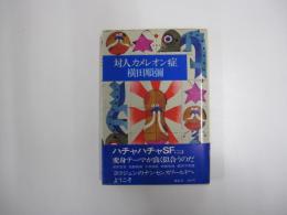 対人カメレオン症