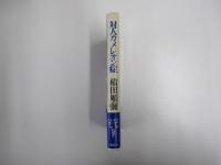 対人カメレオン症