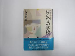 石井ふく子　おんなの学校　下