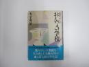 石井ふく子　おんなの学校　下