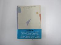 石井ふく子　おんなの学校　下