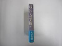 石井ふく子　おんなの学校　下