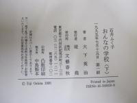 石井ふく子　おんなの学校　下
