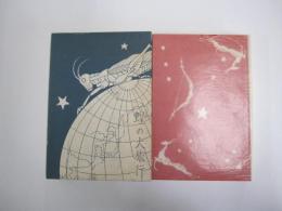 蝗の大旅行　名著複刻　日本児童文学館