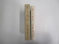 蝗の大旅行　名著複刻　日本児童文学館