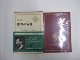 世界の名著60　バジョット　ラスキ　マッキーヴァー