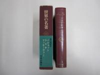 世界の名著60　バジョット　ラスキ　マッキーヴァー