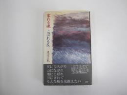 零れる魂 こぼれる花