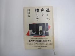 遠くの声を捜して