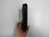 明治天皇御集　昭憲皇太后御集　全