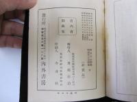 明治天皇御集　昭憲皇太后御集　全