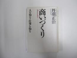 商いづくり　人を知る・仕事を知る