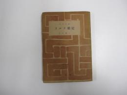 リルケ雑記　百花文庫