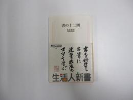 書の十二則　生活人選書187