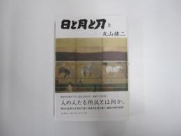 日と月と刀　上