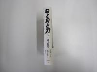 日と月と刀　上
