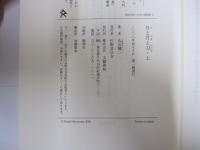 日と月と刀　上