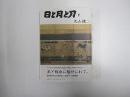 日と月と刀 下