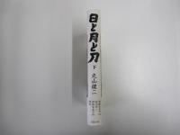 日と月と刀 下
