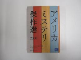 アメリカ文芸　年間　アメリカミステリ傑作選　2000