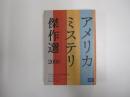 アメリカ文芸　年間　アメリカミステリ傑作選　2000