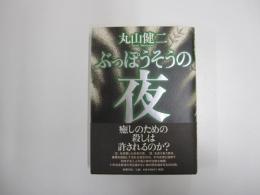 ぶっぽうそうの夜