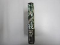 ぶっぽうそうの夜