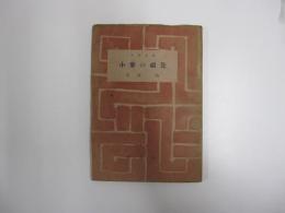 小麦の祖先　百花文庫