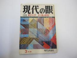 現代の眼　第9巻　44年3月号