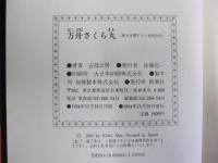 方舟さくら丸　純文学書下ろし特別作品