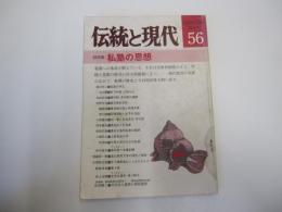 伝統と現代　1月号　通巻第56号