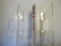 伝統と現代　1月号　通巻第56号