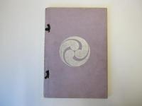 もくろく　伯爵　有馬家御蔵品入札