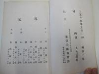 もくろく　伯爵　有馬家御蔵品入札