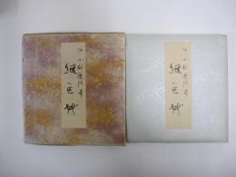 原色かな手本9　継色紙　伝小野道風筆