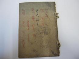 もくろく　當市　辻東山氏蔵品売立目録