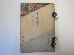 もくろく　塚本家所蔵品入札