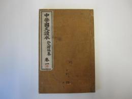 中學國文讀本　巻一