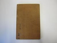 中學國文讀本　巻一