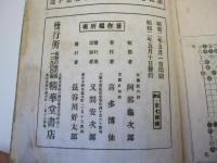 石立手筋活法　全