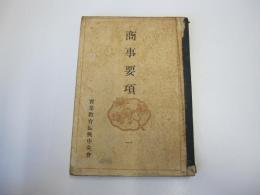 商事要項　一
