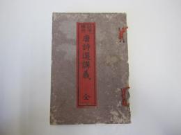 唐詩選講義巻之七