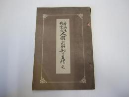 看病法修業用　人體の解剖及生理完