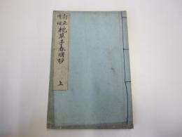 訂正増補枕草子春曙妙　上