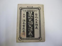 菊地先生講義　日本外史論文講義全　第三版